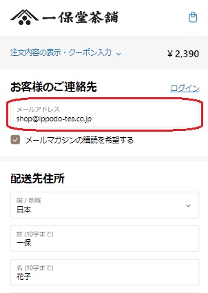 2.配送先の設定(メールアドレスの入力).jpg