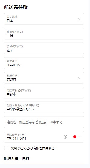 2.配送先の設定(配送先住所の入力).jpg